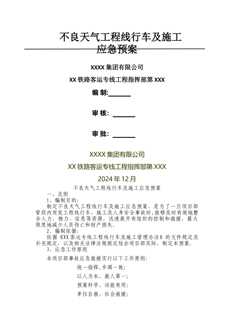 不良天气工程线行车及施工应急预案_第1页