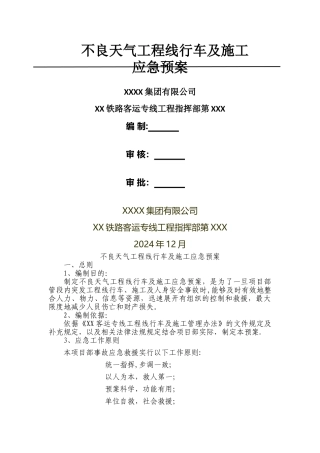 不良天气工程线行车及施工应急预案