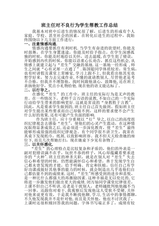 不良行为学生帮教工作总结一