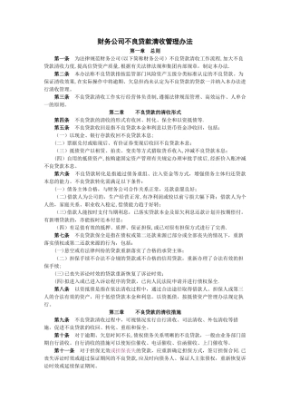 不良贷款催收管理办法