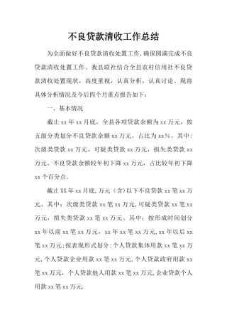 不良贷款清收工作总结