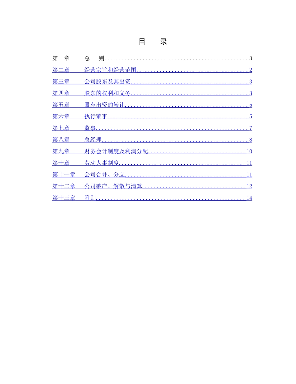 不设董事会、监事会的一人有限公司章程模板_第2页