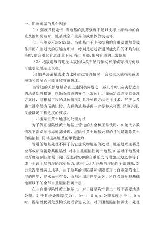 不良地质条件下管道基础处理与施工