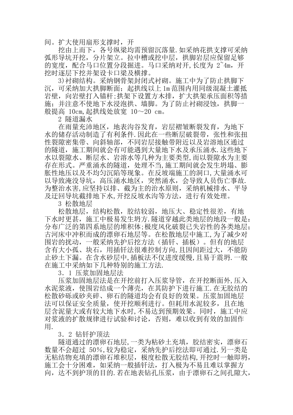 不良地质隧道设计与施工的常用处治措施_第2页