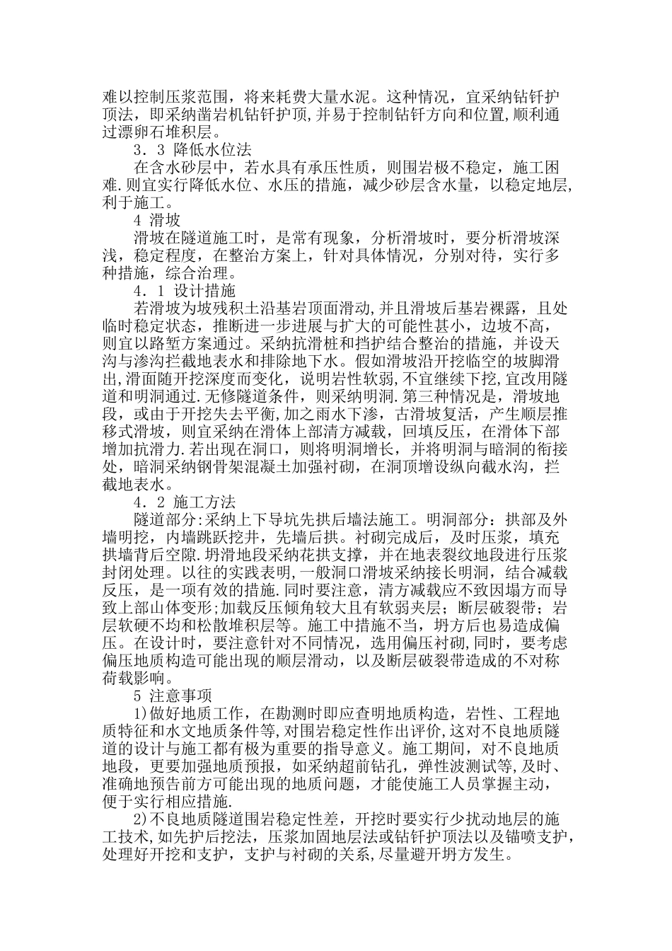 不良地质隧道设计与施工的常用处治措施_第3页
