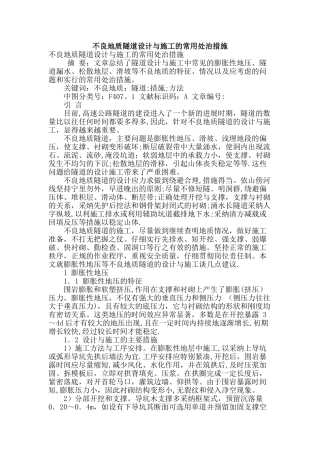 不良地质隧道设计与施工的常用处治措施