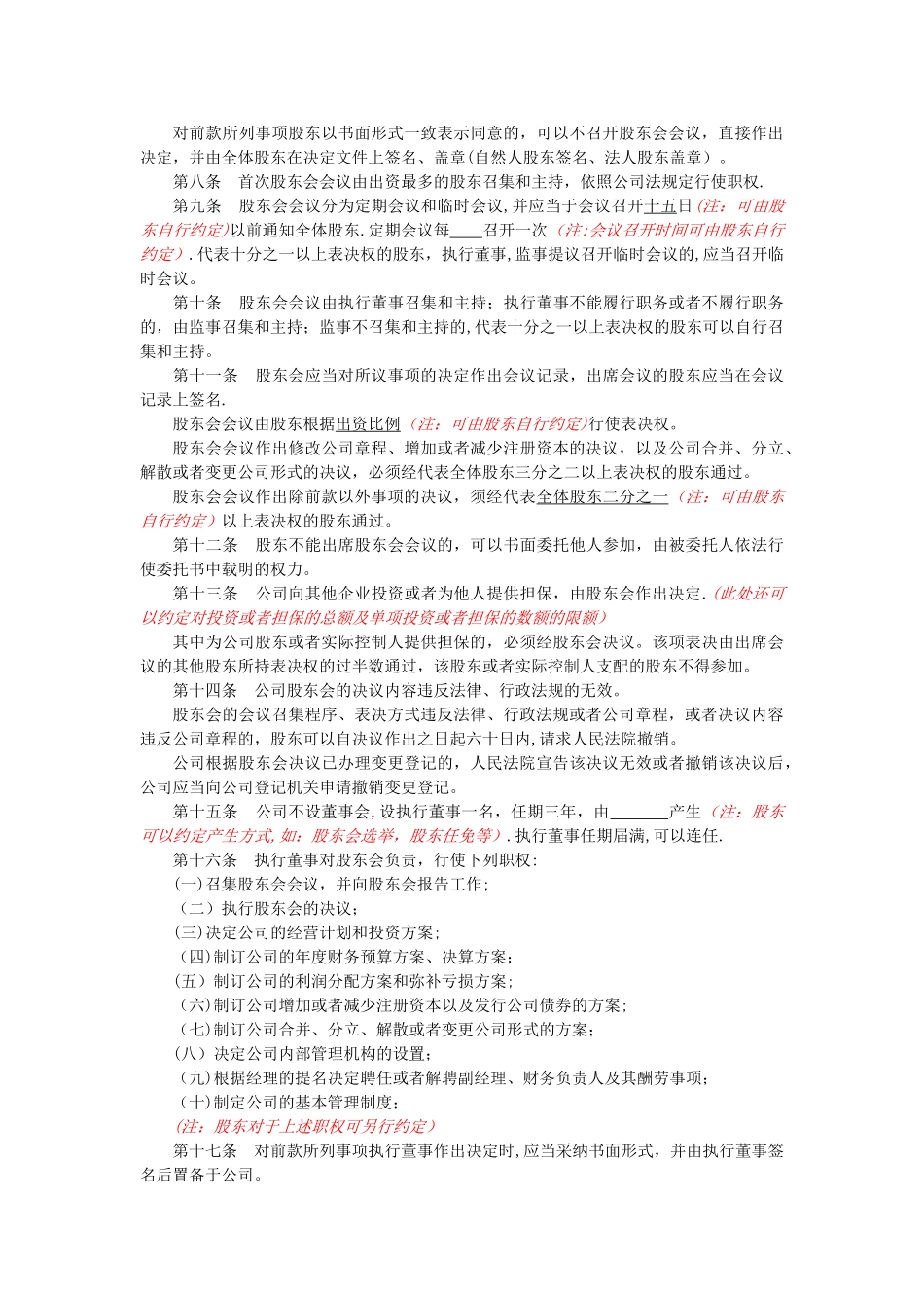 不设董事会不设监事会合资有限公司章程_第2页