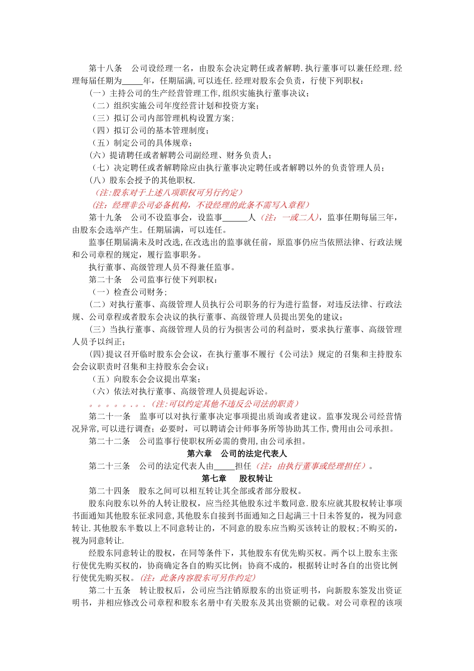 不设董事会不设监事会合资有限公司章程_第3页