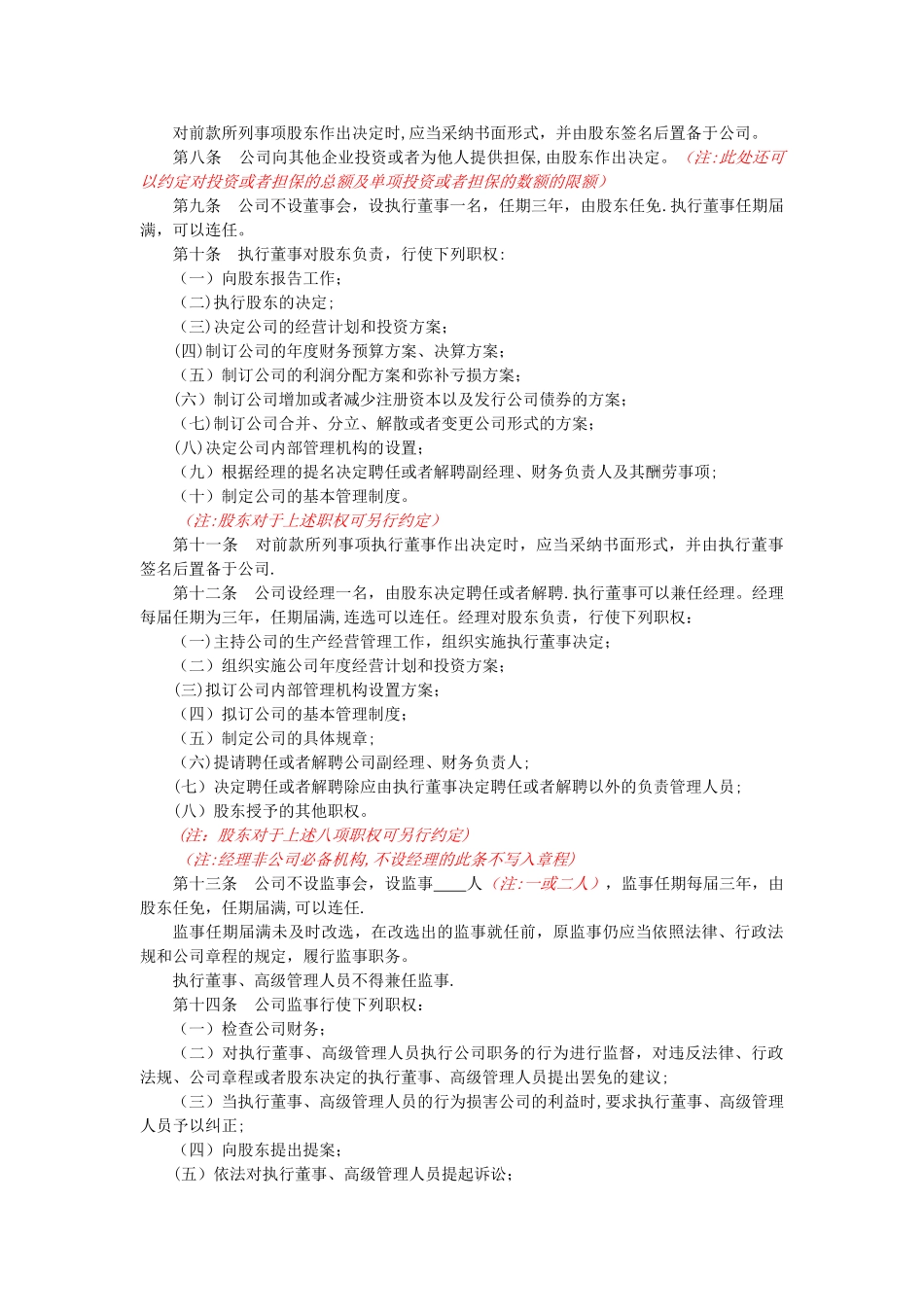 不设董事会不设监事会的一人有限公司章程_第2页
