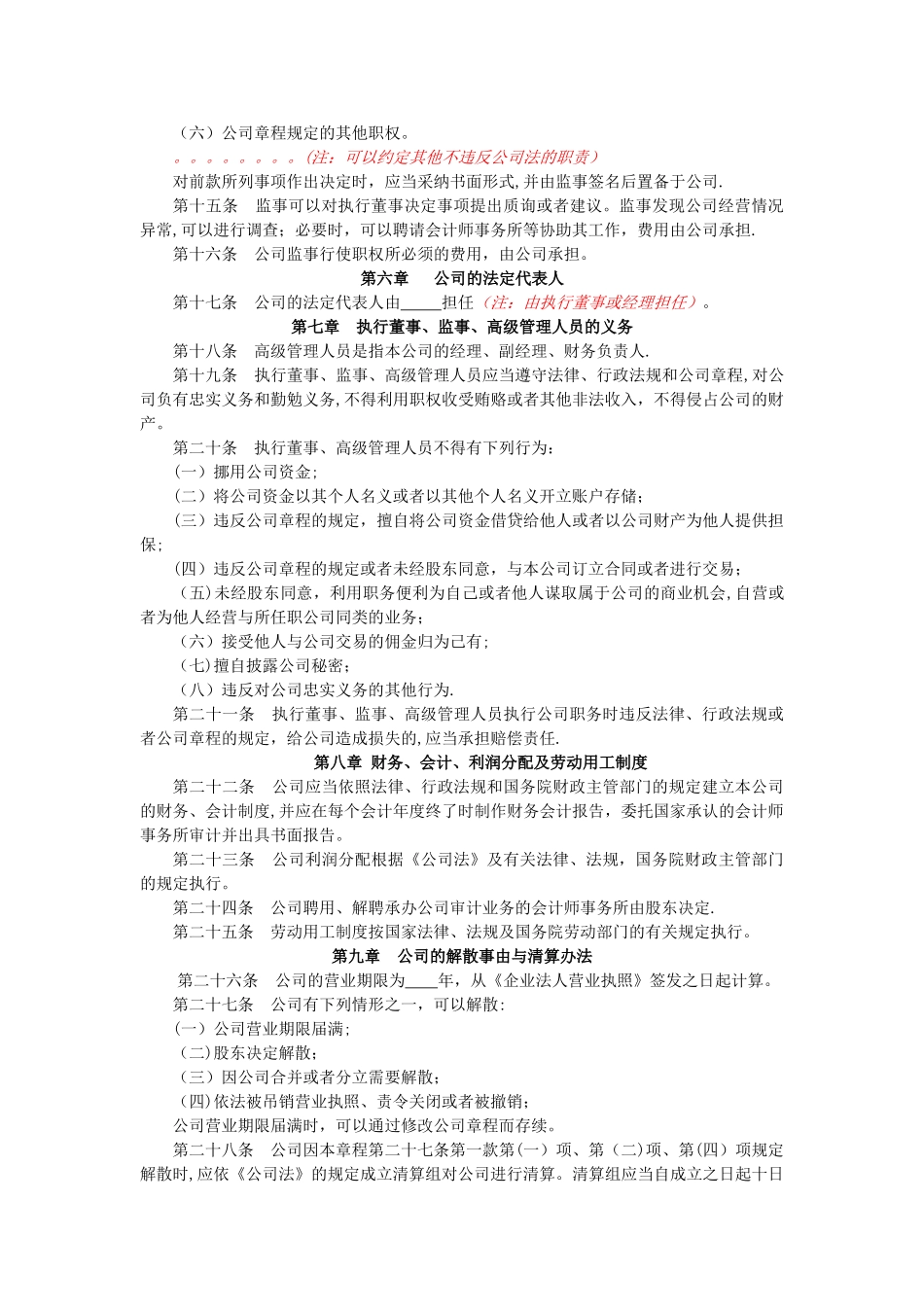 不设董事会不设监事会的一人有限公司章程_第3页