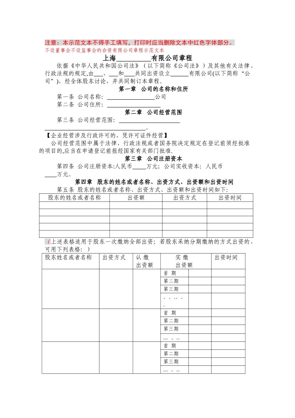 不设董事会不设监事会的合资有限公司章程示范文本_第1页