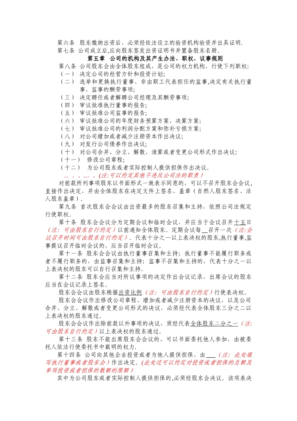 不设董事会不设监事会的合资有限公司章程示范文本_第2页