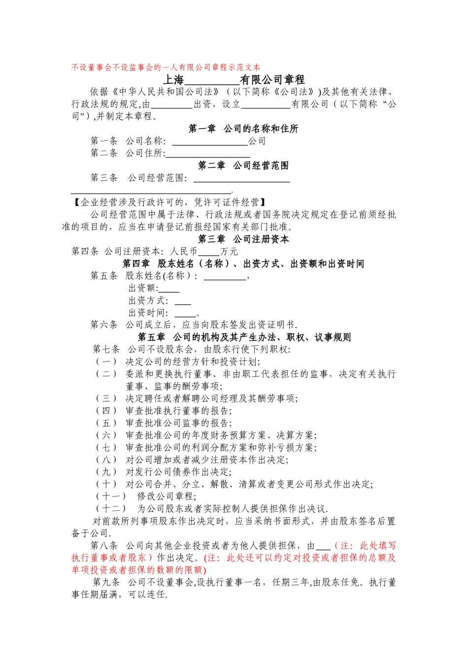 不设董事会不设监事会的一人有限公司章程示范文本_第1页