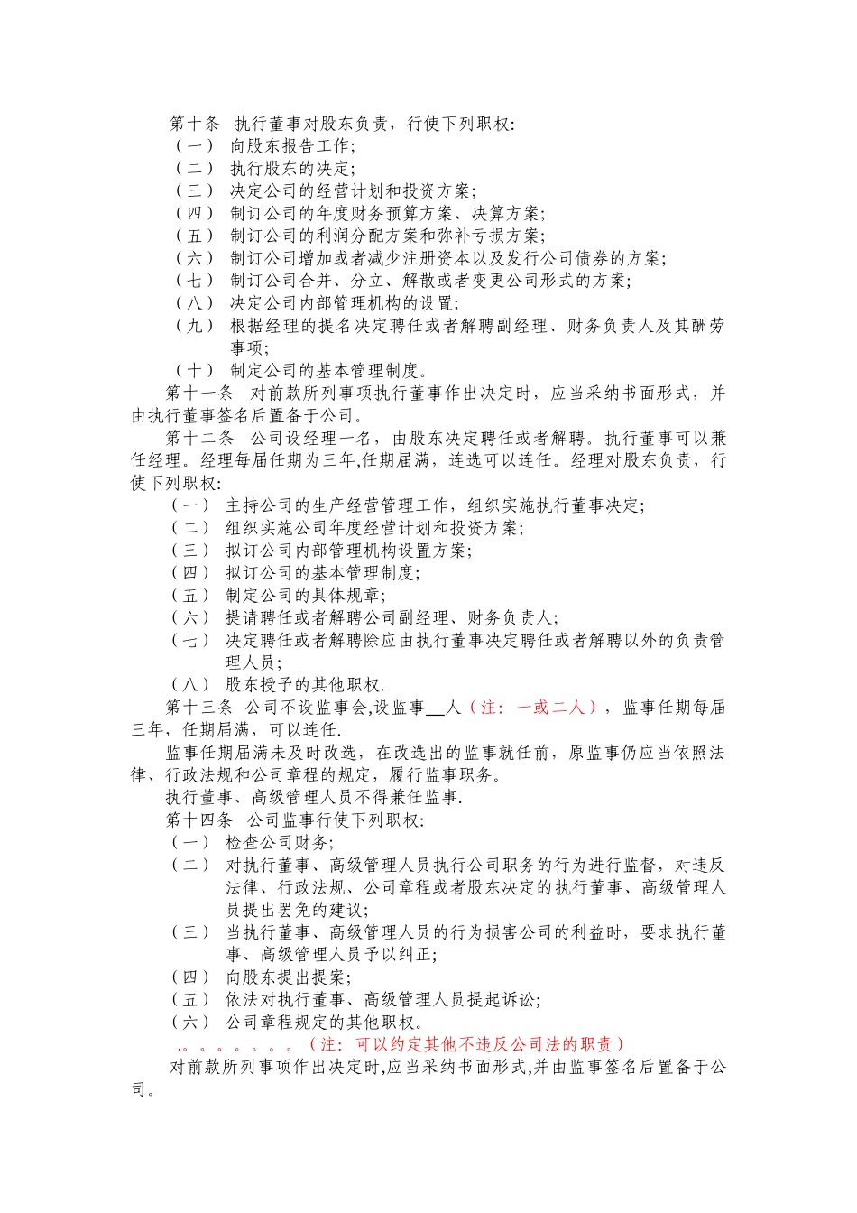 不设董事会不设监事会的一人有限公司章程示范文本_第2页