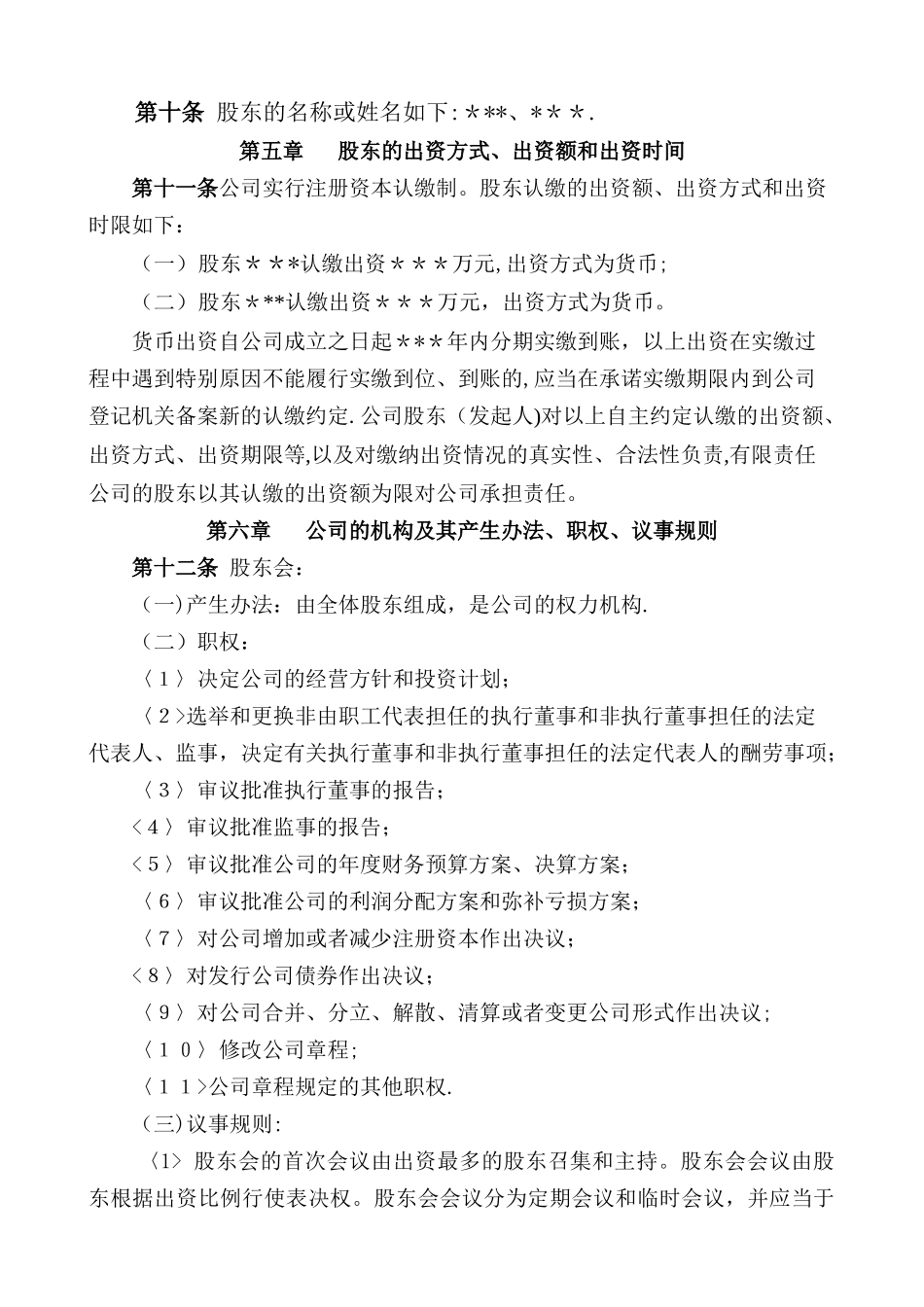 不设董事会公司章程(DOC)_第2页