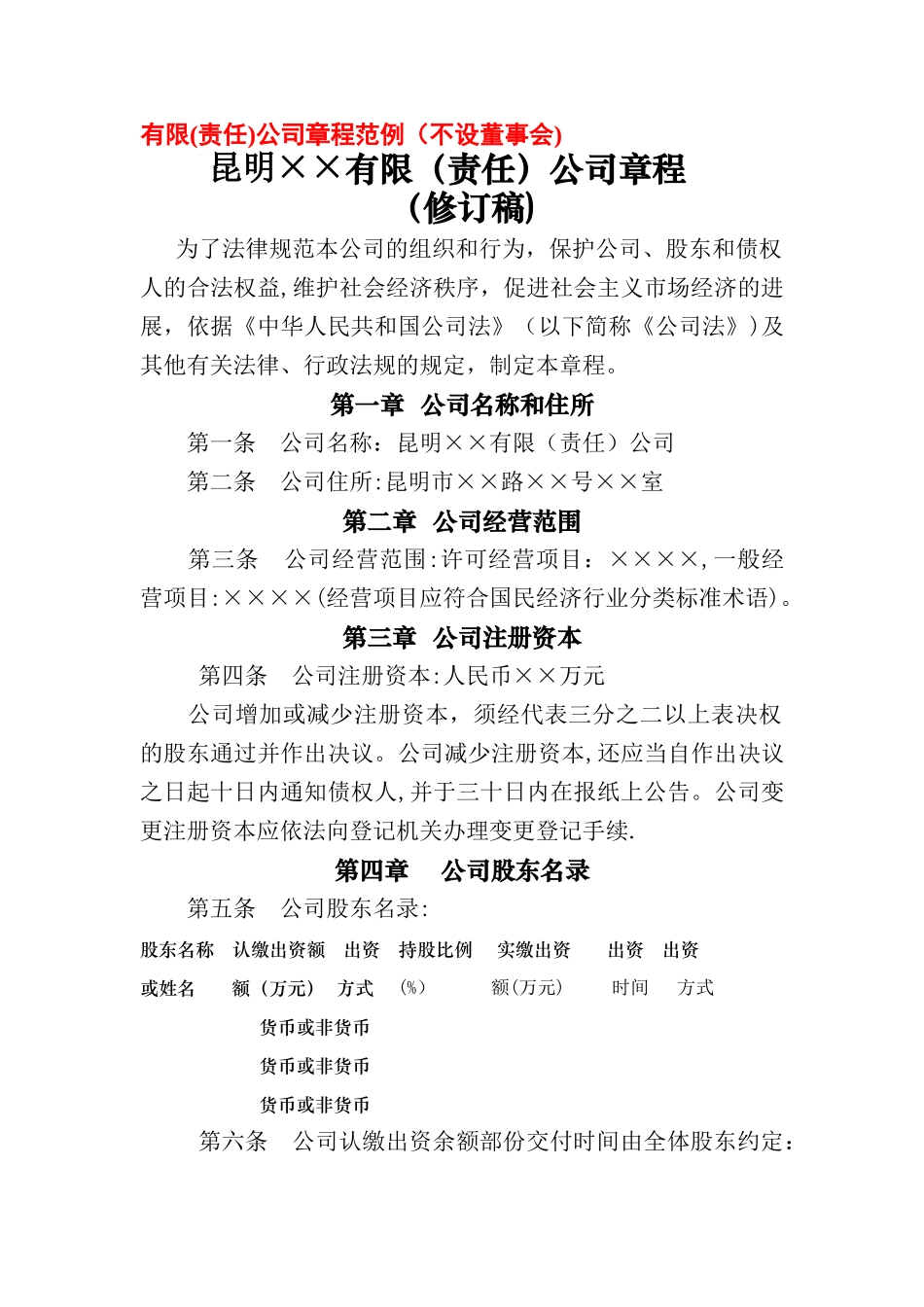 不设董事会公司章程修订稿范本_第1页