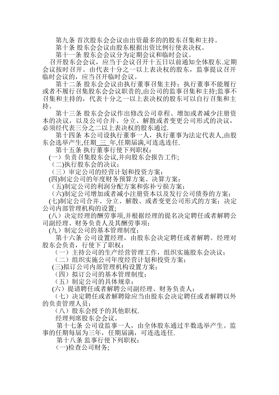 不设董事会、监事会章程_第2页