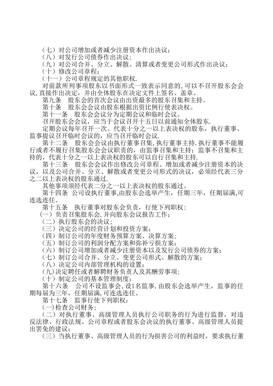 不设经理公司章程模版_第2页
