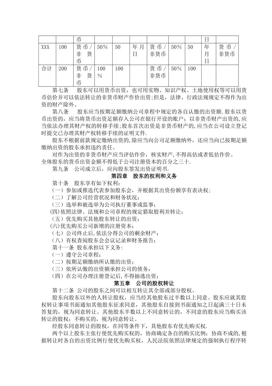 不设董事会、监事会-经理由执行董事聘的《有限责任公司章程》范本：范文_第2页