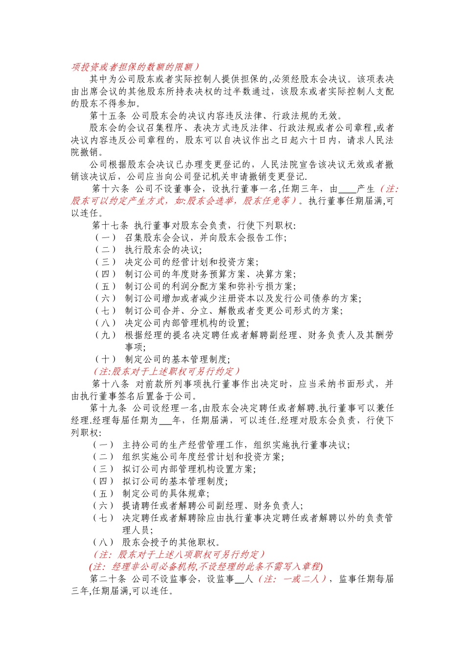不设董事会不设监事会公司章程模板_第3页