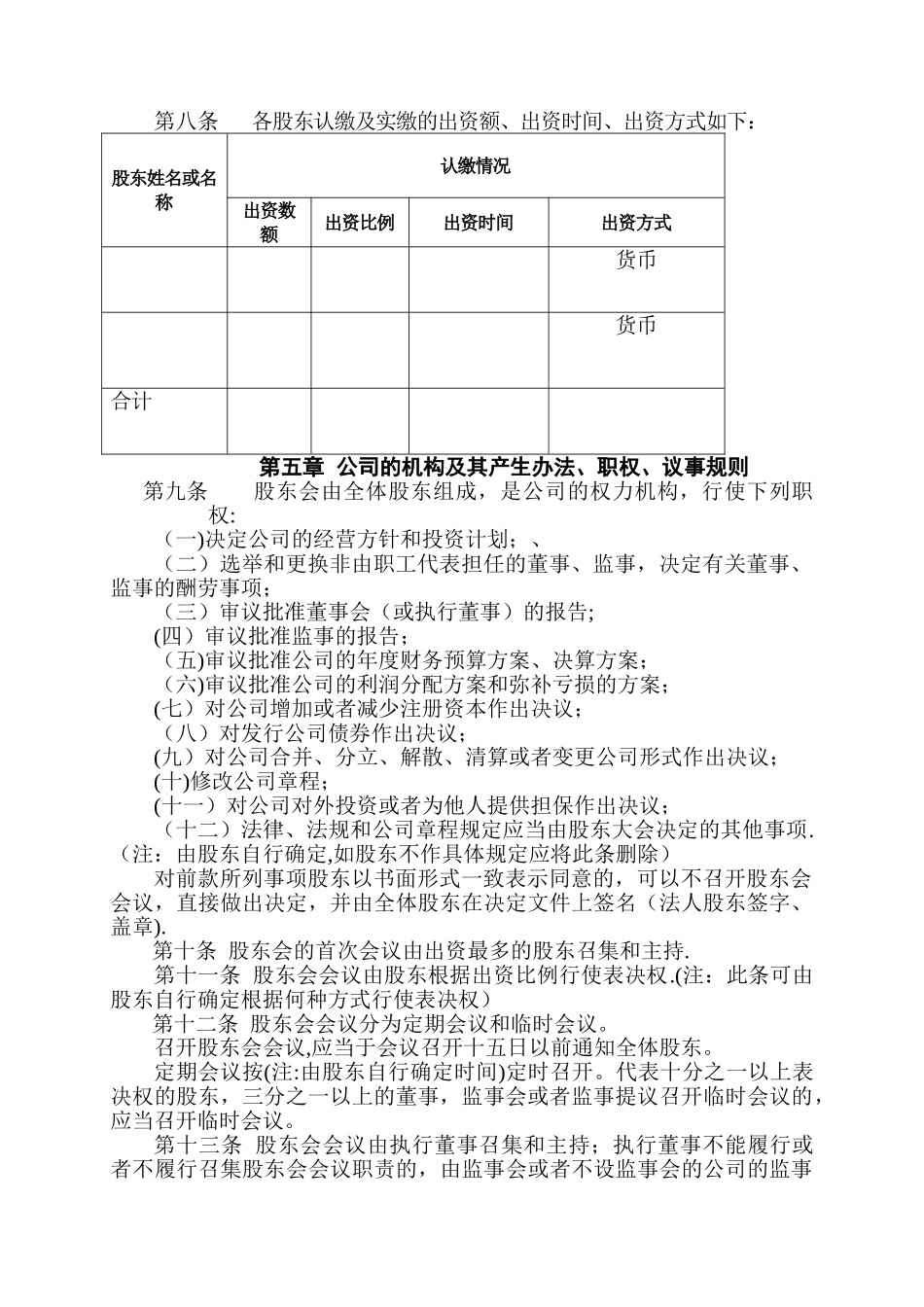 不设董事会的有限责任公司章程_第2页