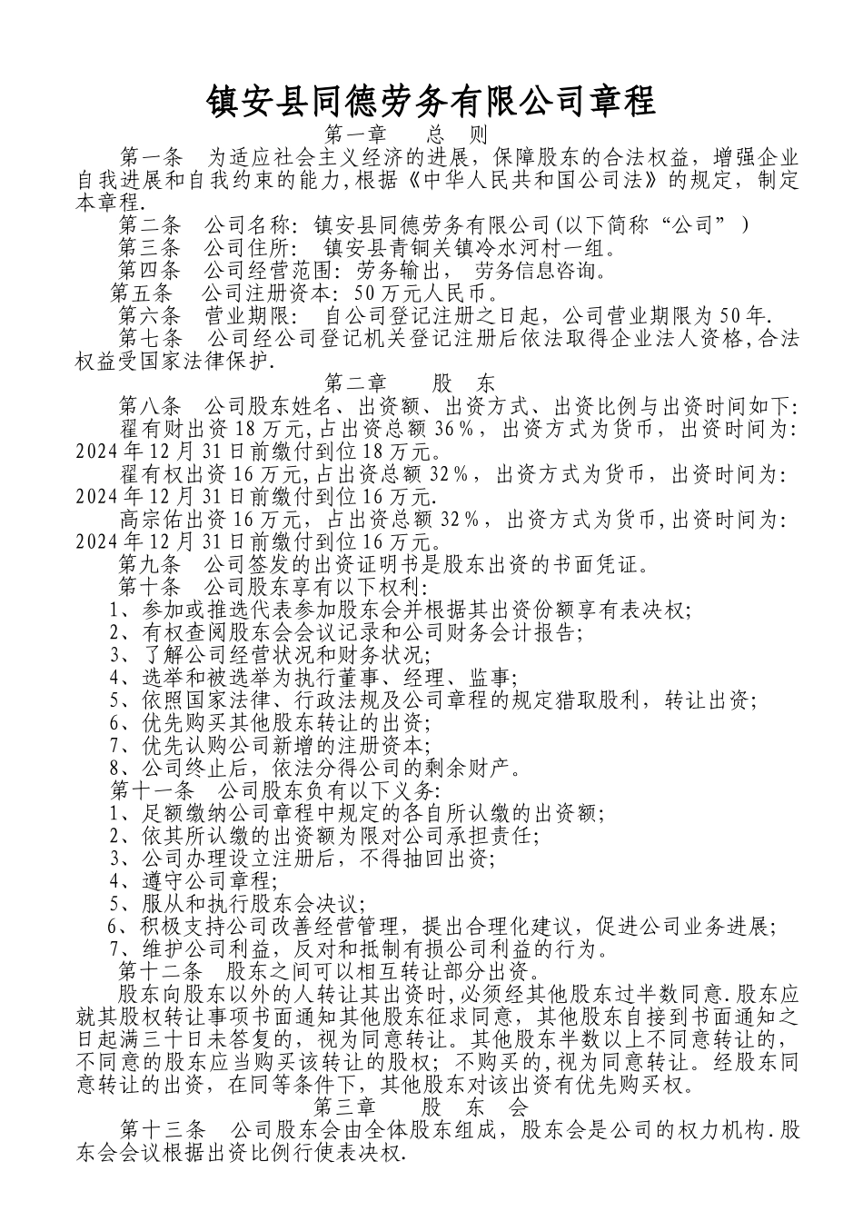 不设董事会的范本公司章程_第1页