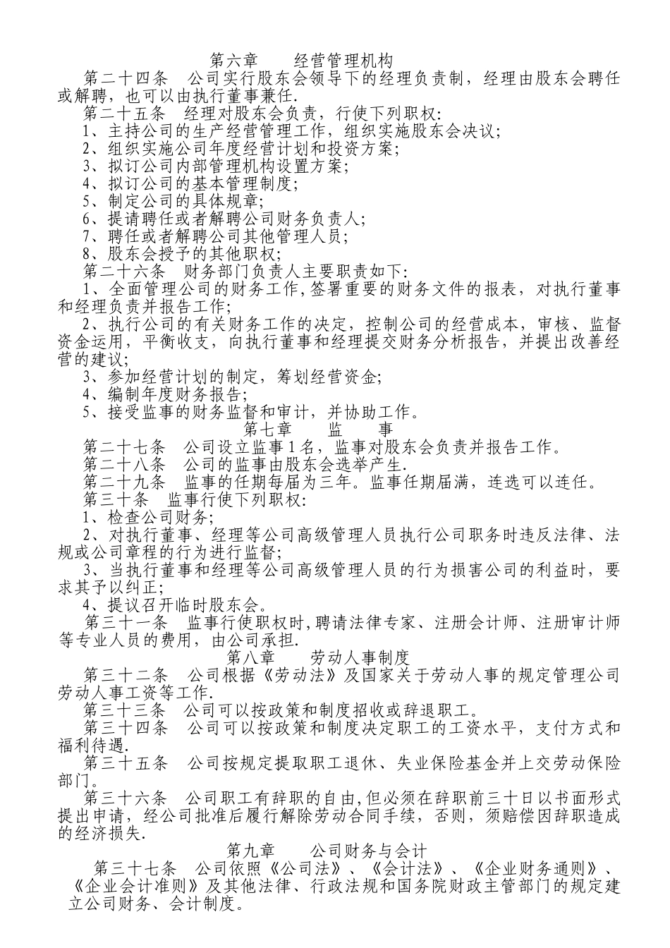 不设董事会的范本公司章程_第3页