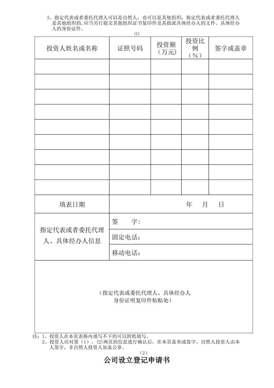 不设董事会监事会公司制企业设立登记文书_第3页