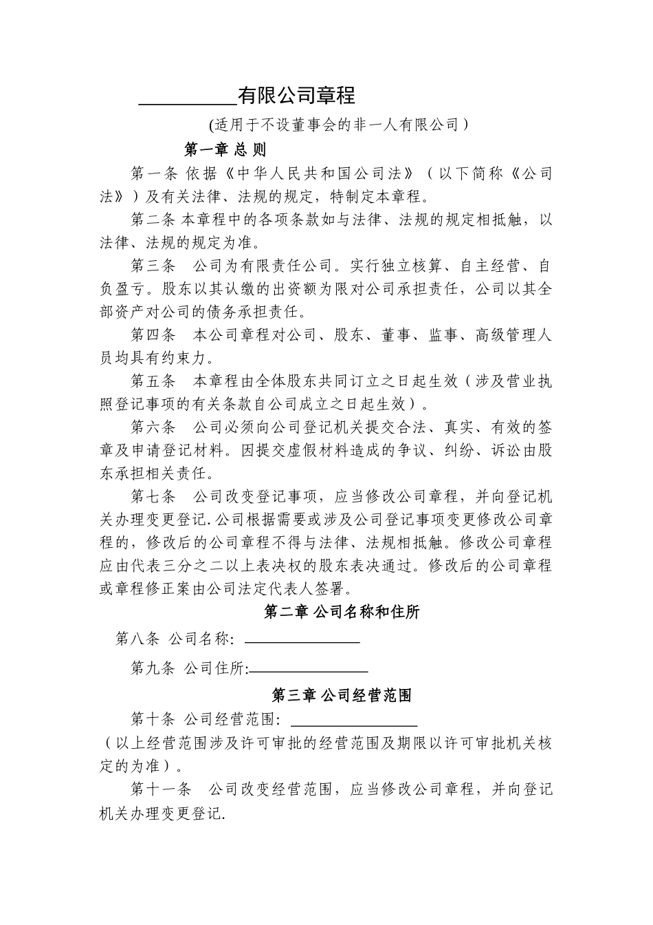 不设董事会非一人有限公司章程_第1页