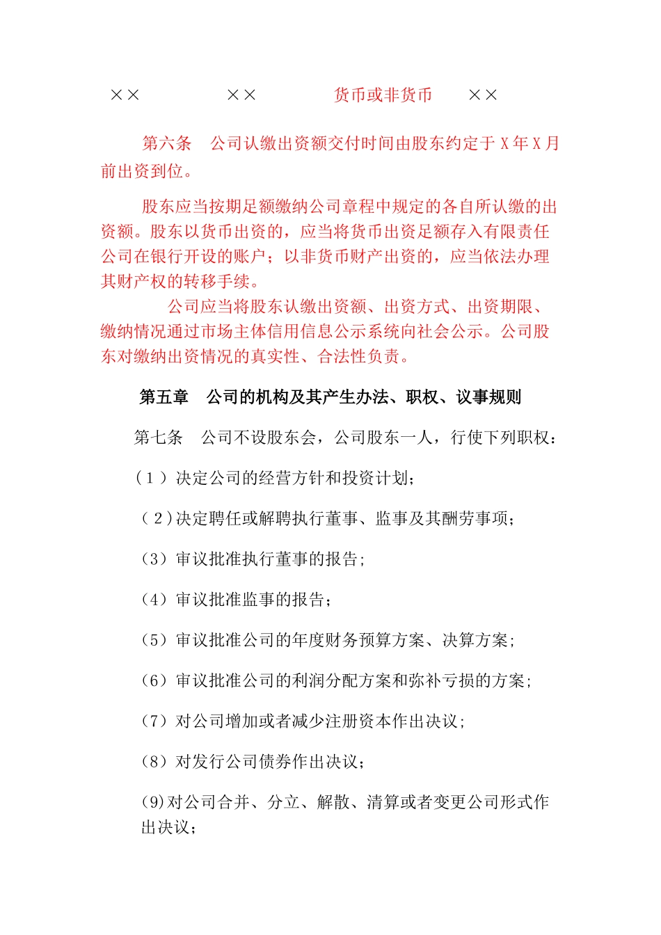 不设董事会的一人有限公司章程_第2页