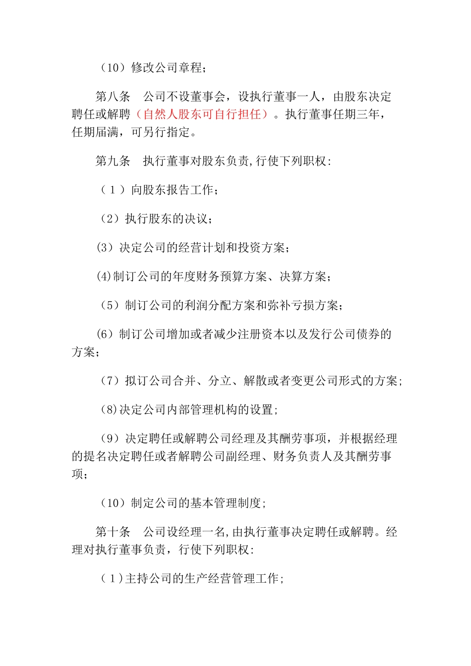 不设董事会的一人有限公司章程_第3页