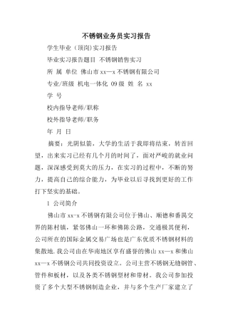 不锈钢业务员实习报告