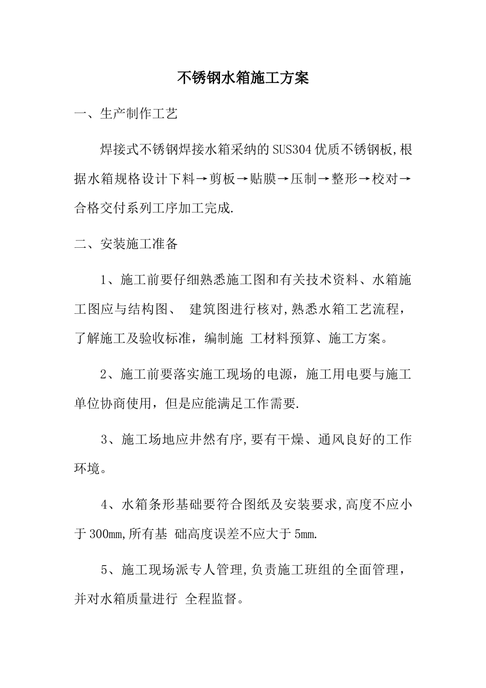 不锈钢储水箱施工方案_第1页