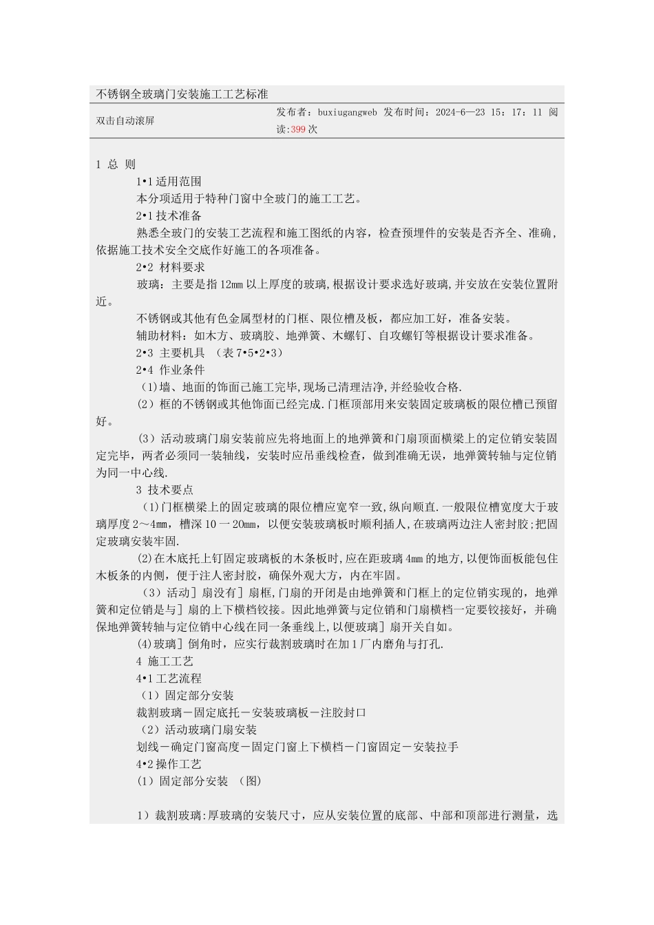 不锈钢全玻璃门安装施工工艺标准)_第1页