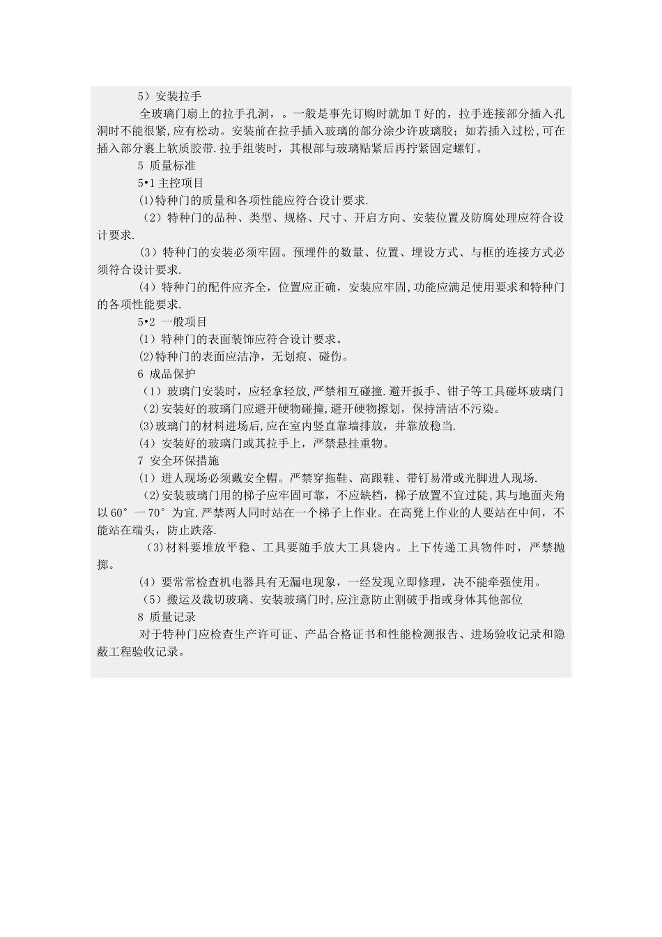 不锈钢全玻璃门安装施工工艺标准)_第3页