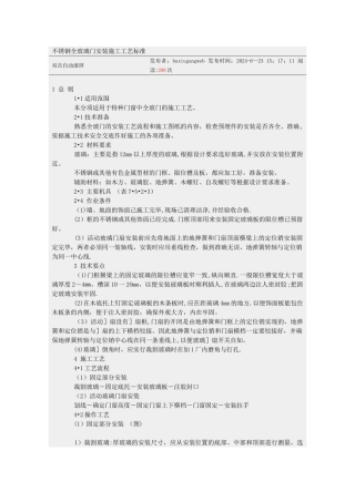 不锈钢全玻璃门安装施工工艺标准)