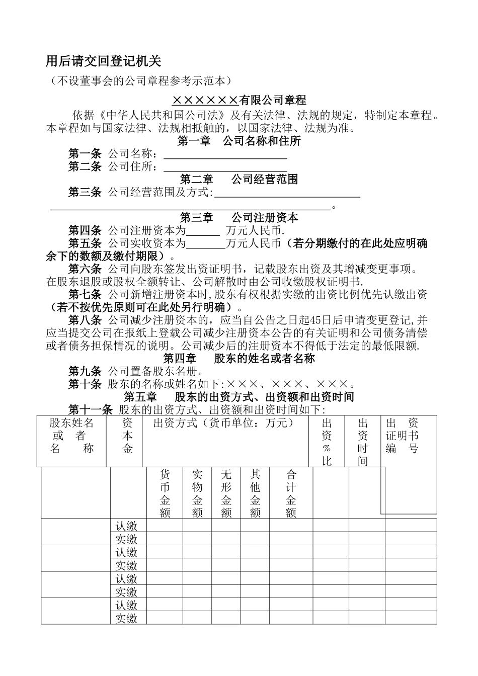 不设董事会的公司章程参考示范本_第1页