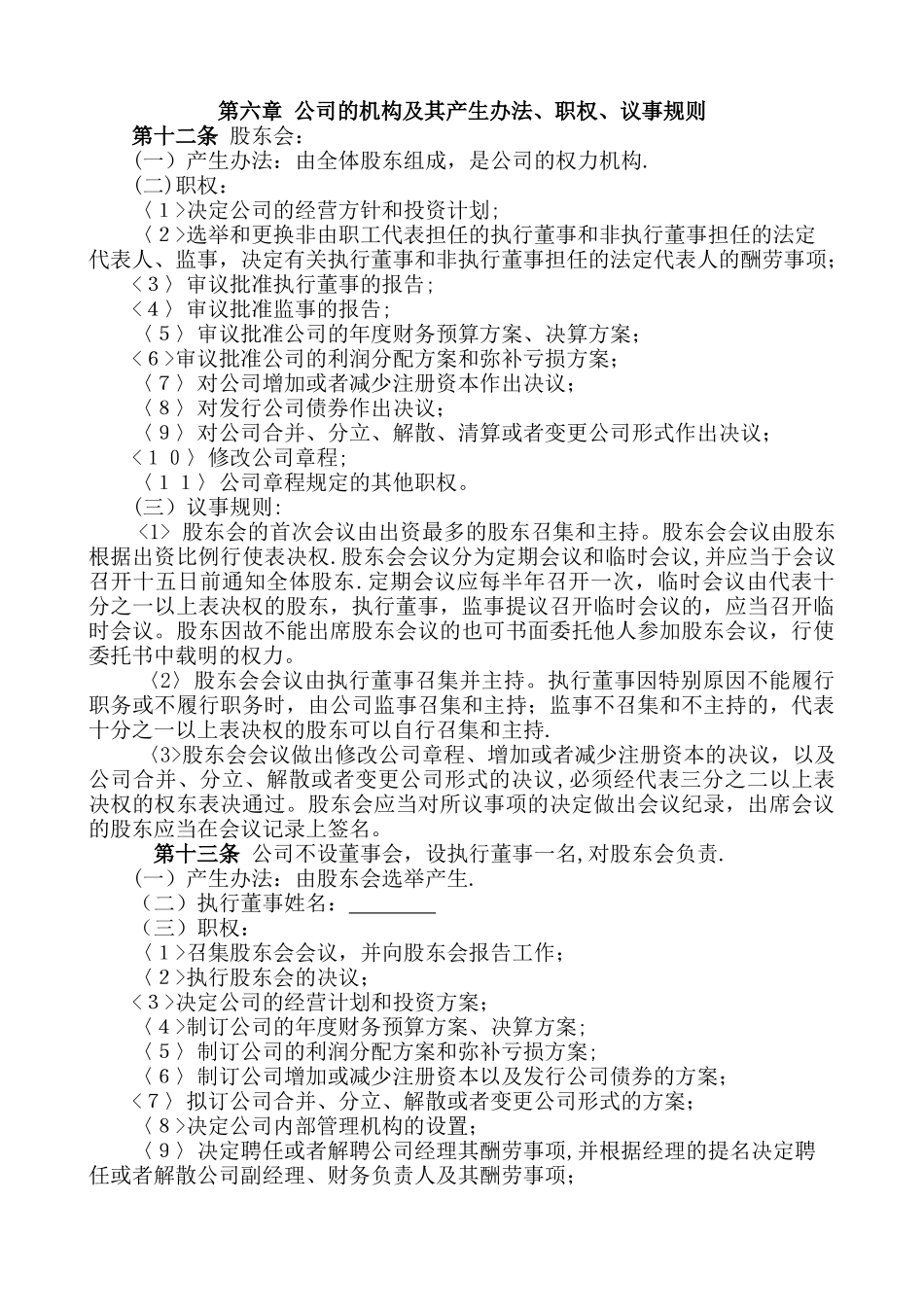不设董事会的公司章程参考示范本_第2页