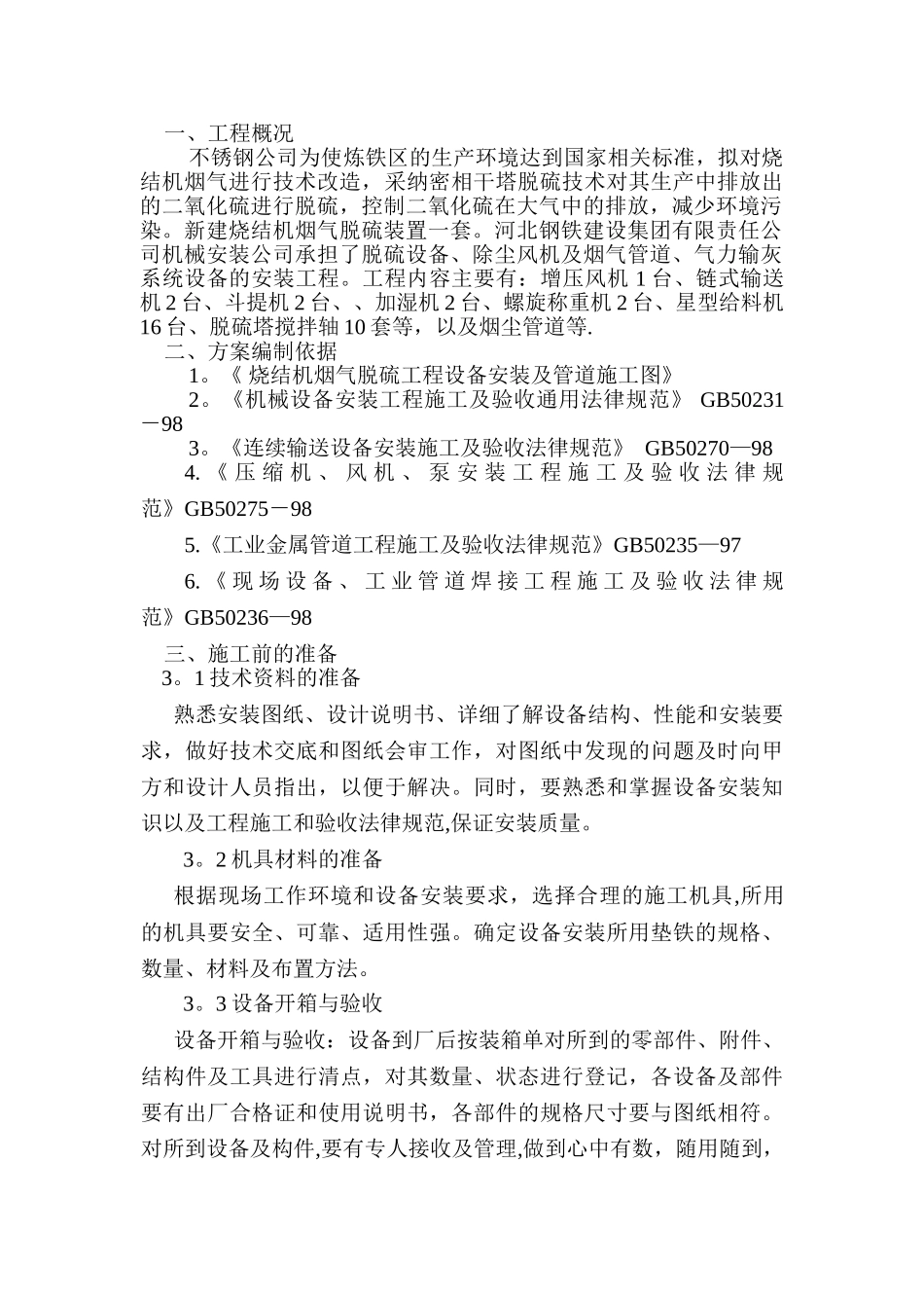 不锈钢公司烟气脱硫工程脱硫设备安装施工方案要点_第1页