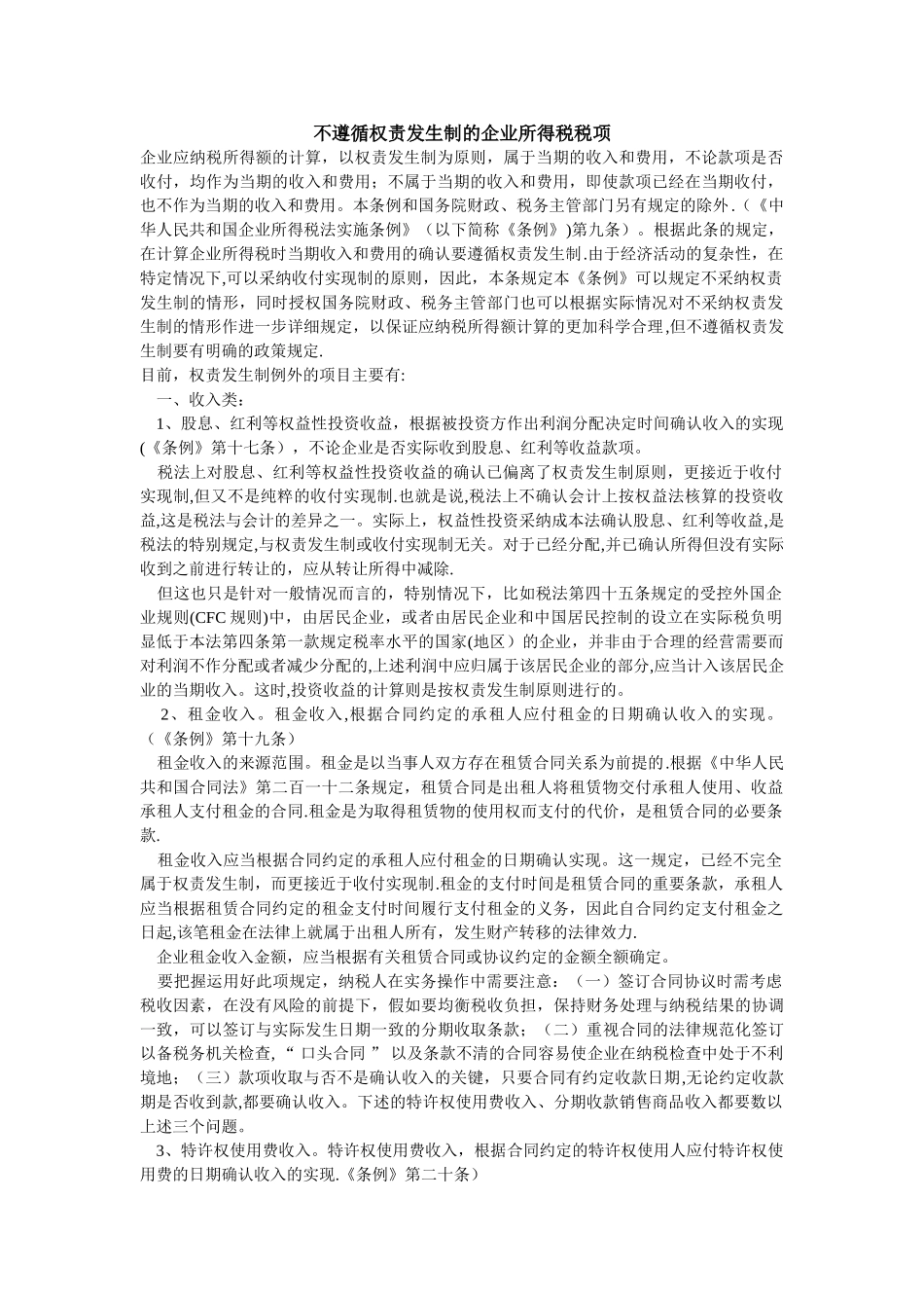不遵循权责发生制的企业所得税税项_第1页