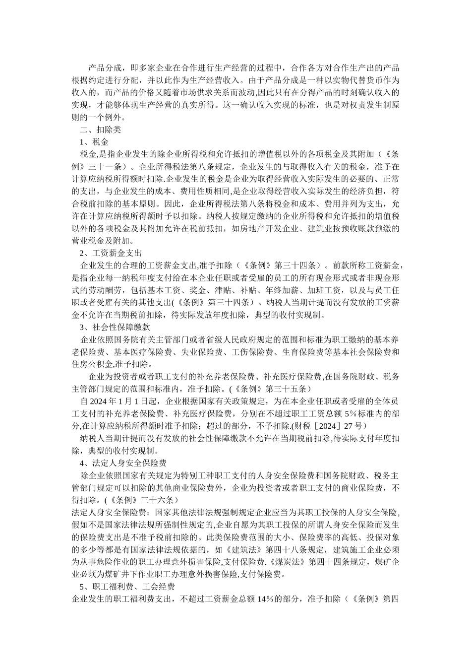 不遵循权责发生制的企业所得税税项_第3页