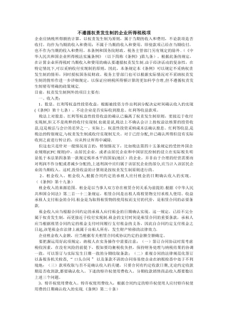 不遵循权责发生制的企业所得税税项