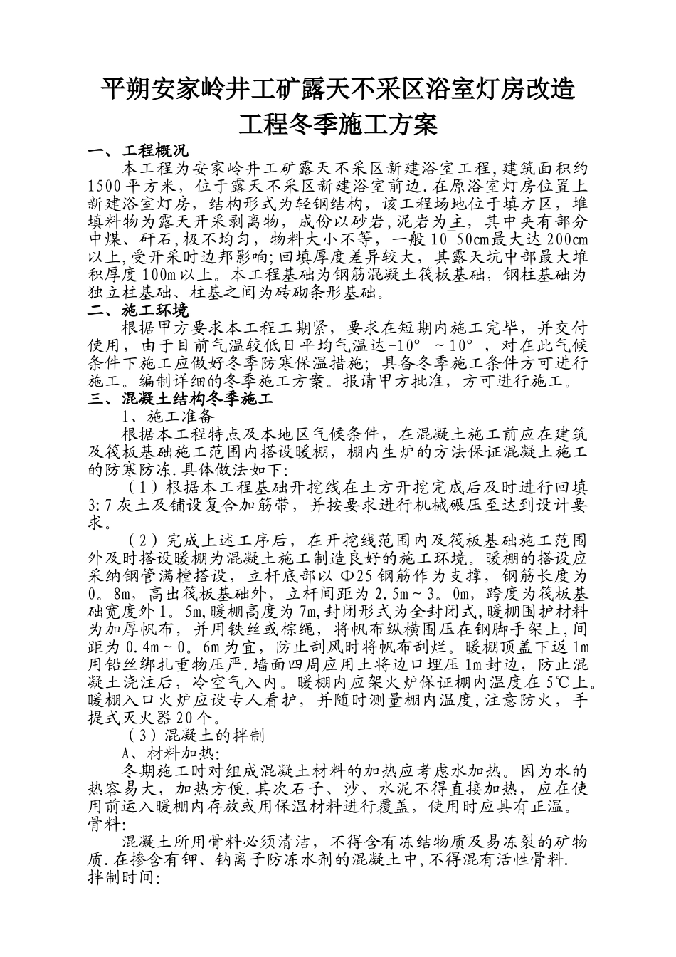 不采区浴室灯房改造工程冬季施工方案_第1页