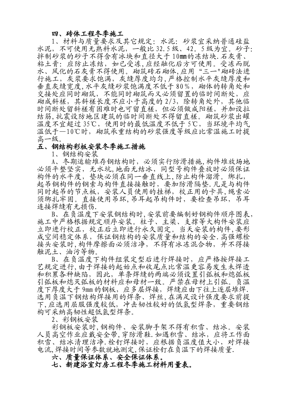 不采区浴室灯房改造工程冬季施工方案_第3页