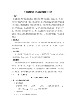 不锈钢卡压式连接施工工法