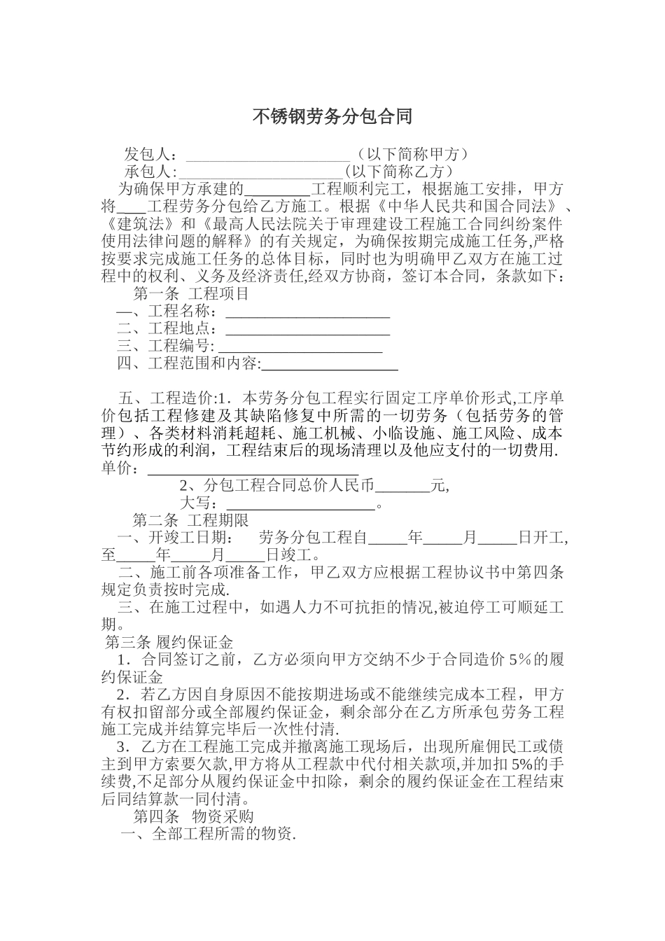 不锈钢劳务分包合同_第1页