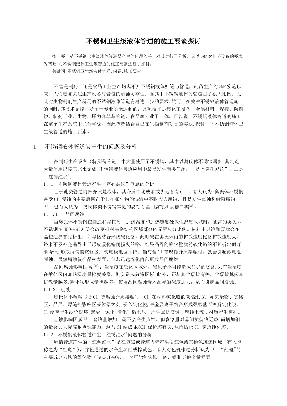 不锈钢卫生级液体管道的施工要素探讨_第1页