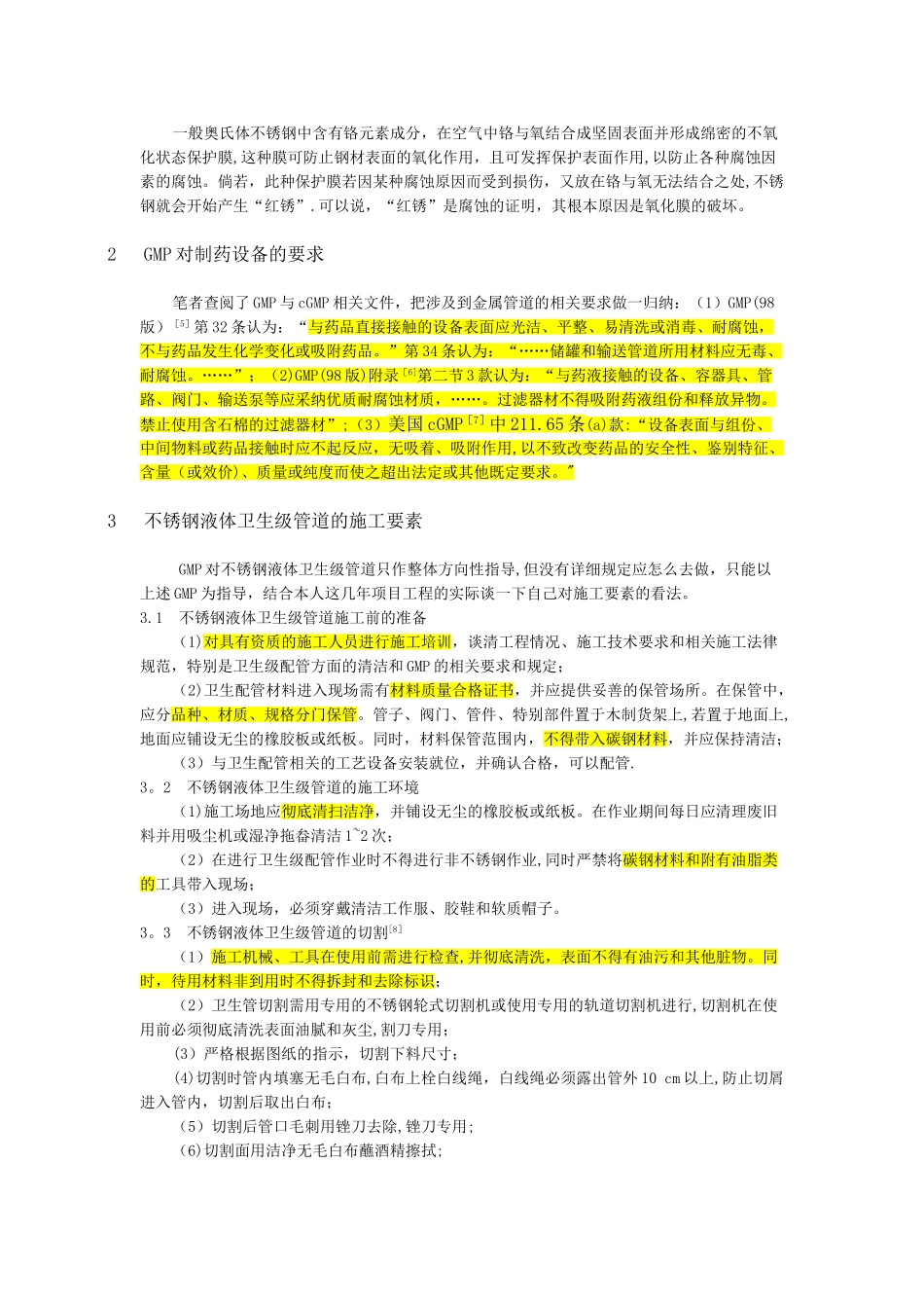 不锈钢卫生级液体管道的施工要素探讨_第2页