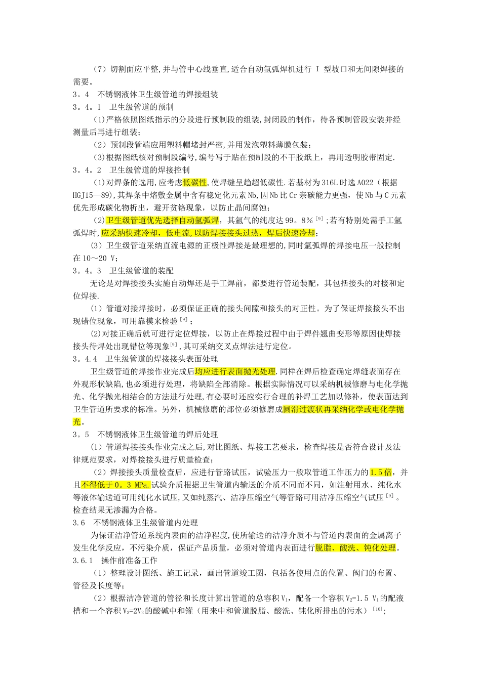 不锈钢卫生级液体管道的施工要素探讨_第3页
