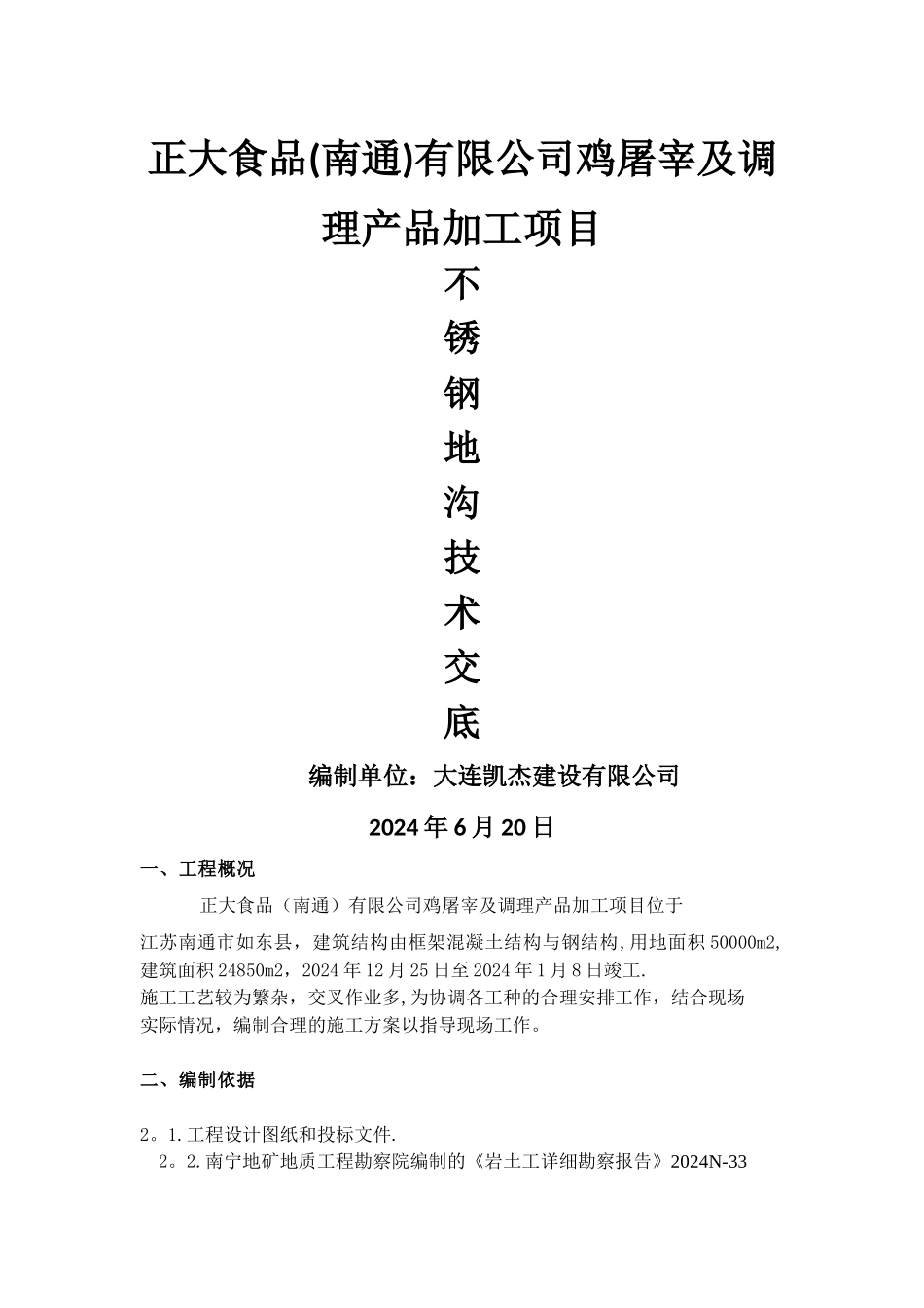 不锈钢地沟施工技术交底_第1页